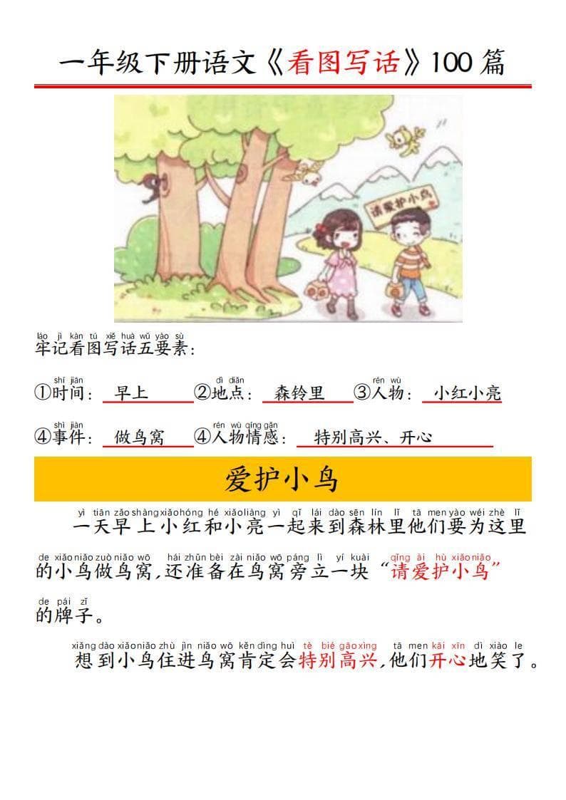 一年级下册语文看图写话五要素训练拼音版精选100篇