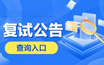 东华大学2024考研复试考生须知已公布