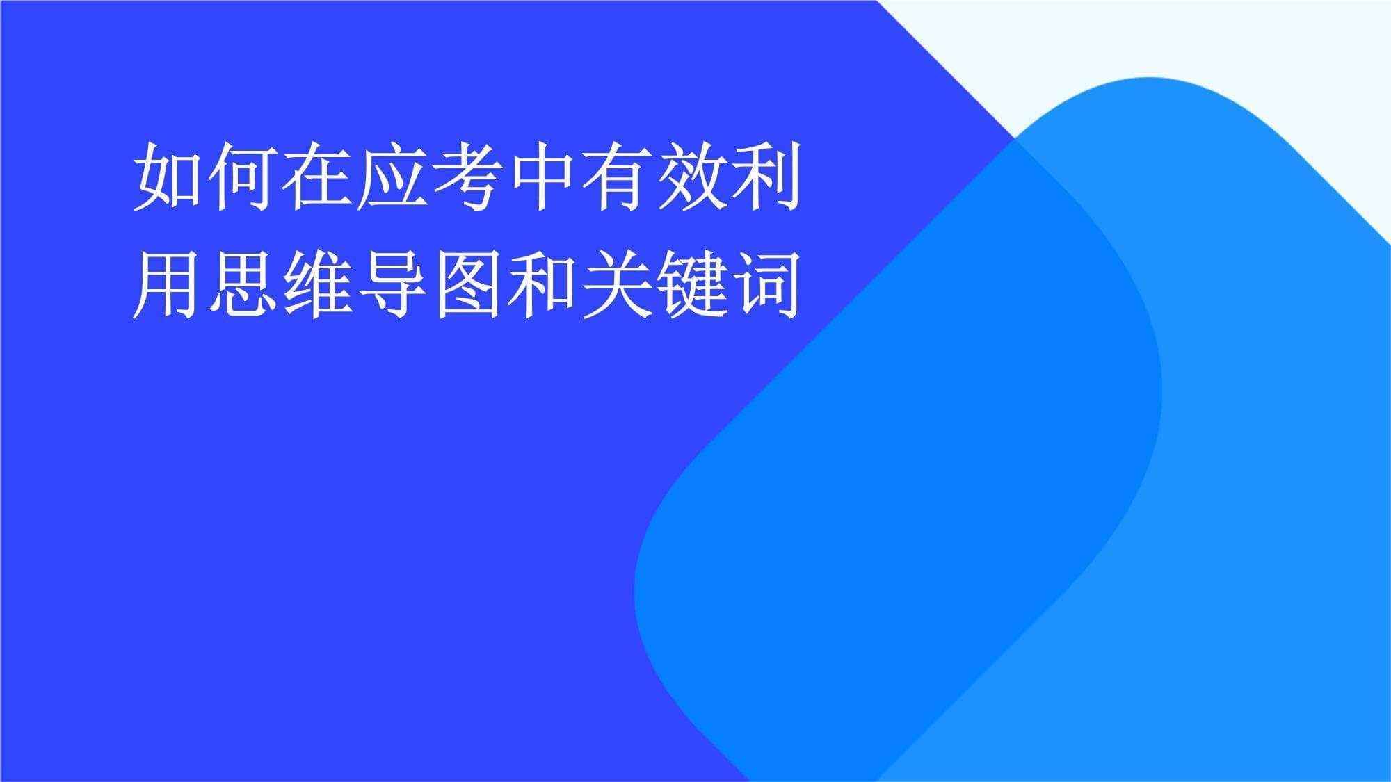 如何在应考中有效利用思维导图和关键词