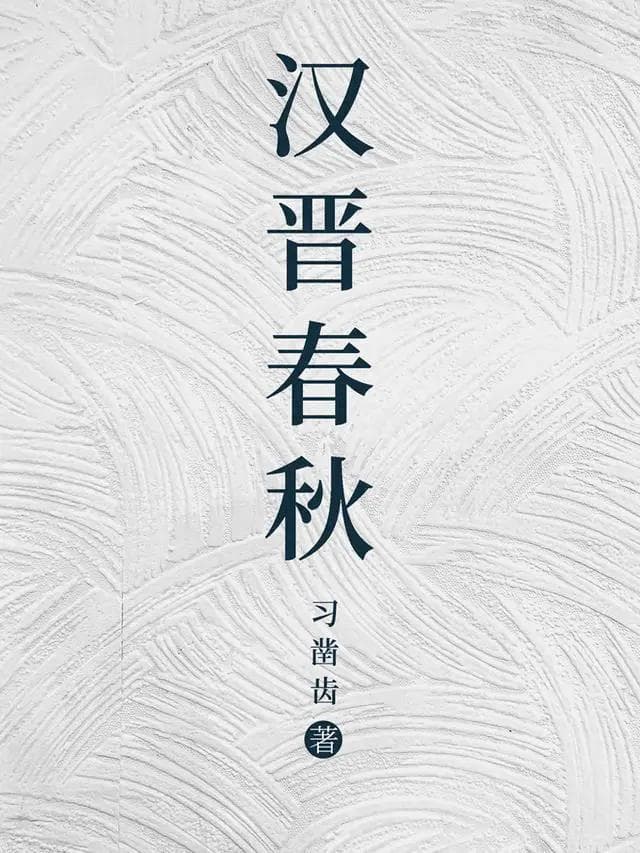 东晋正统观：只知有汉，即便是蜀汉，也不愿意提及西晋更替的魏朝