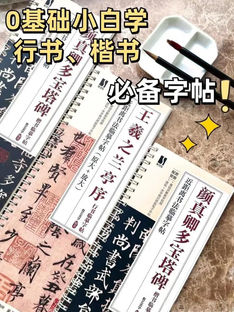 0基础学书法，选一款好字帖至关重要