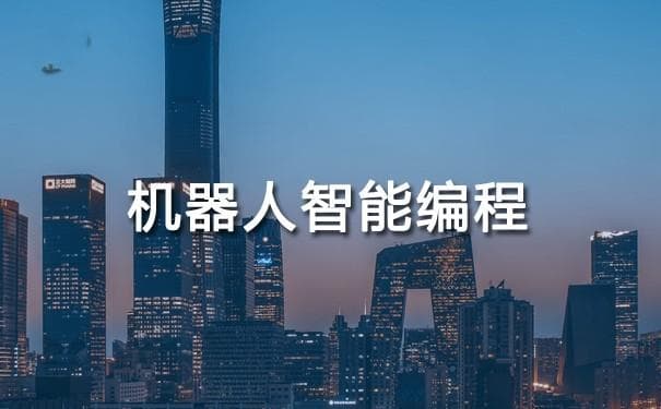 机器人智能编程：技术发展与应用前景