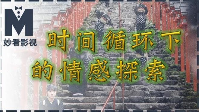 时间循环下的情感探索——《别流淌呀，河水》