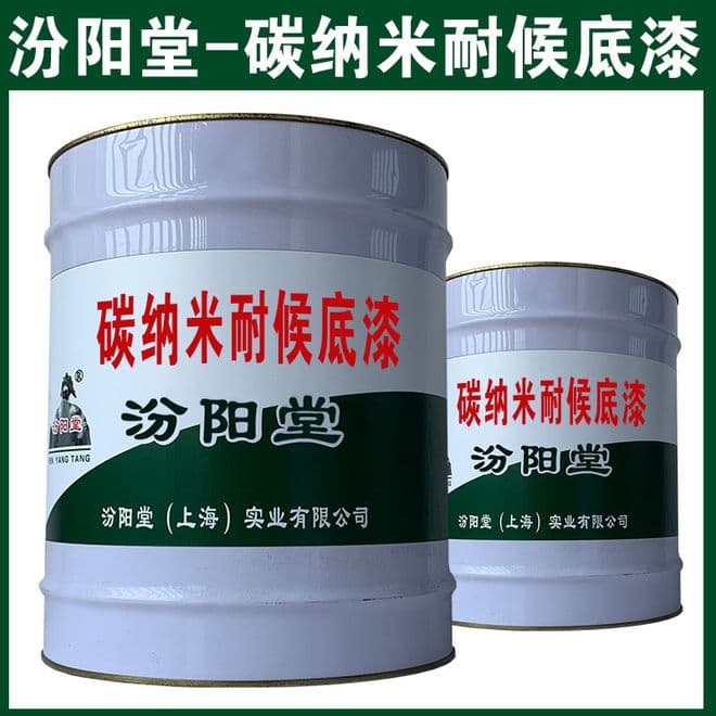 碳纳米耐候底漆，显著提高涂层的机械强度和抗冲击能力