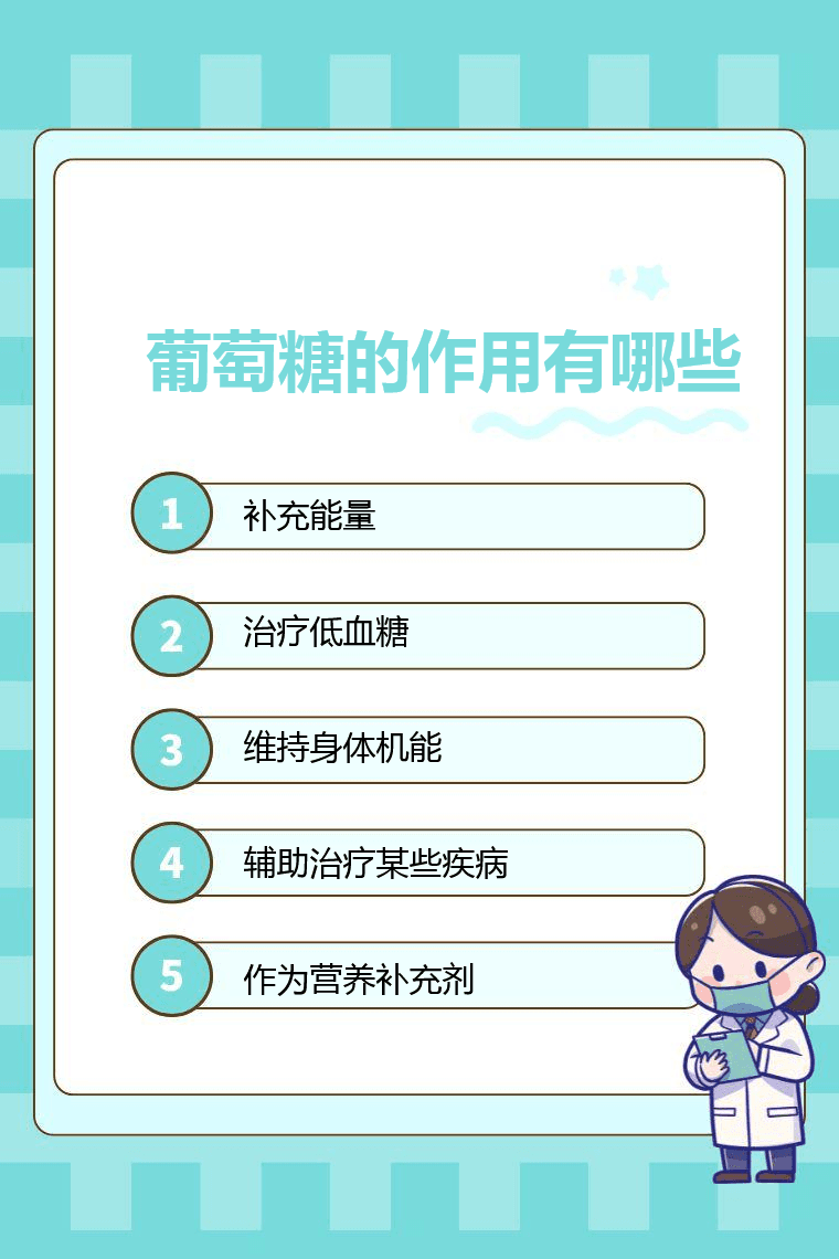 葡萄糖的作用有哪些