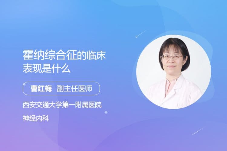 霍纳综合征的临床表现是什么