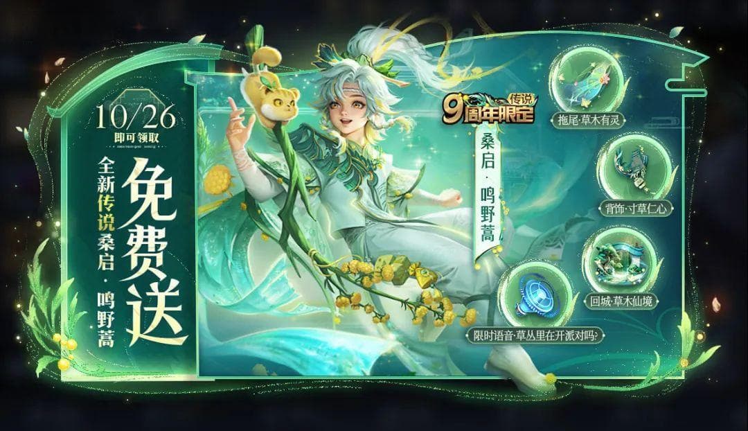 王者荣耀九周年「草木风华」皮肤：诠释独属于中国人的浪漫