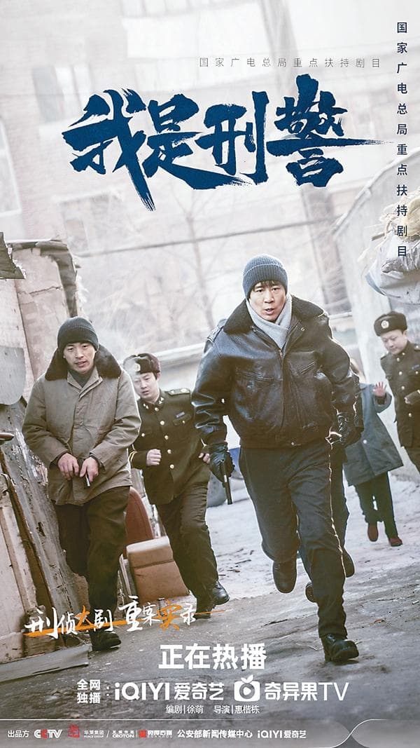 《我是刑警》：以写实手法构建生动现实图景