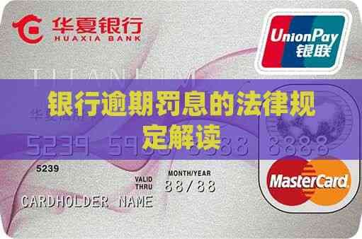 银行逾期罚息的法律规定解读