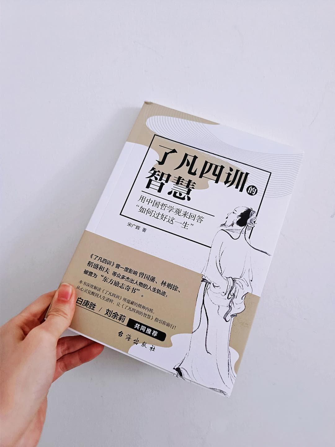 解读《了凡四训》的人生智慧