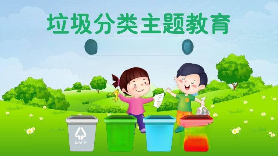 环保教育从娃娃抓起：培养绿色生活的小小卫士