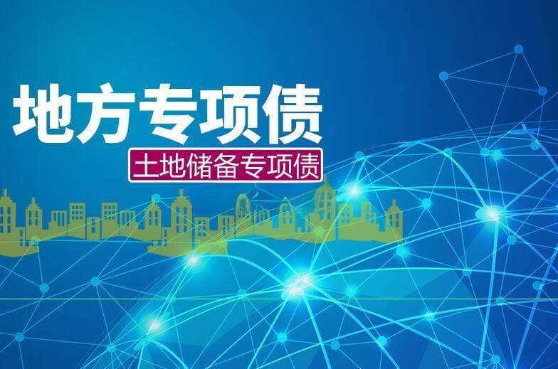什么是土储专项债？