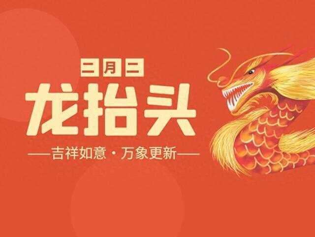 明日二月初一，龙抬头前一天，3件大事别忘了做，抬起一年好兆头