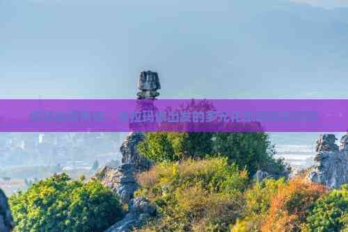 探秘丝路风情：克拉玛依出发的多元化旅游线路探险