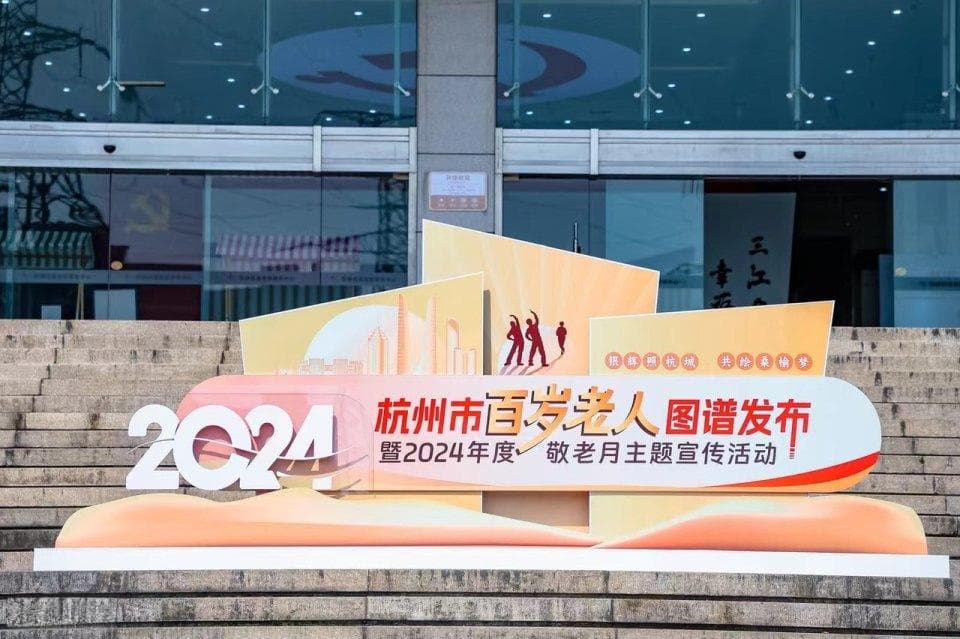 杭州百岁老人达1714人，最长寿者109岁！有哪些长寿秘诀？