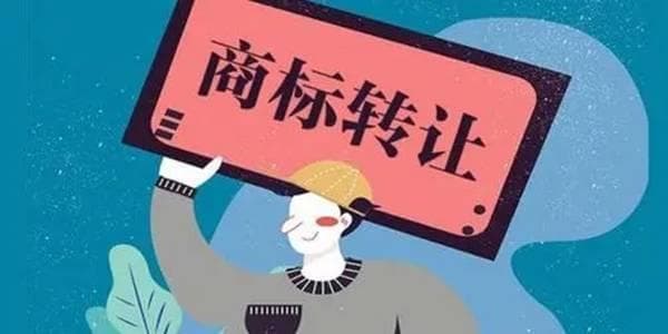 商标转让的费用分哪几种？