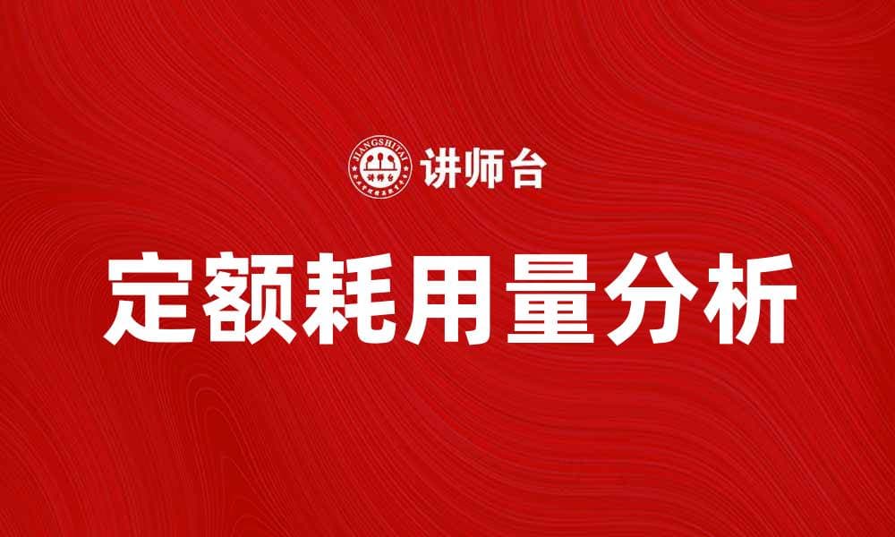 定额耗用量的重要性及其影响分析