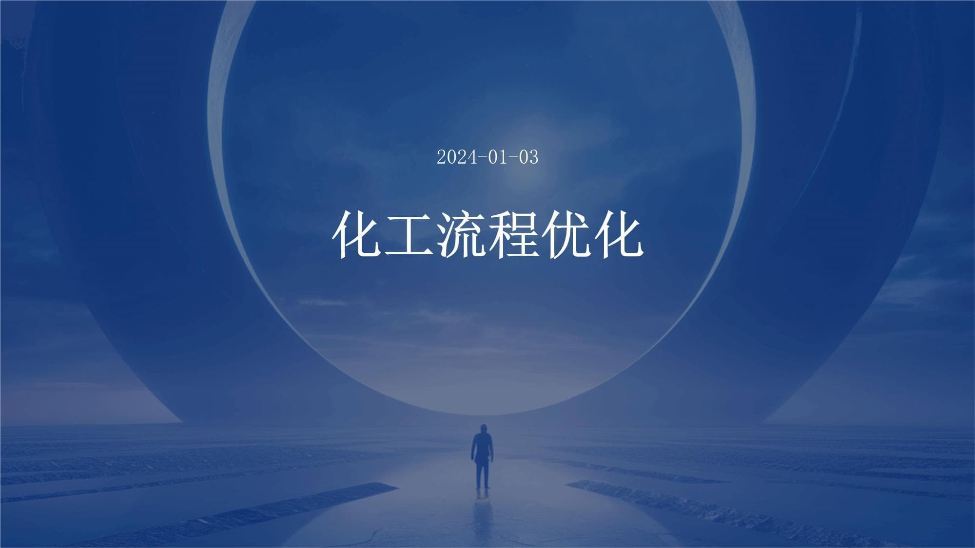 智能化引领化工流程优化，实现绿色高效生产