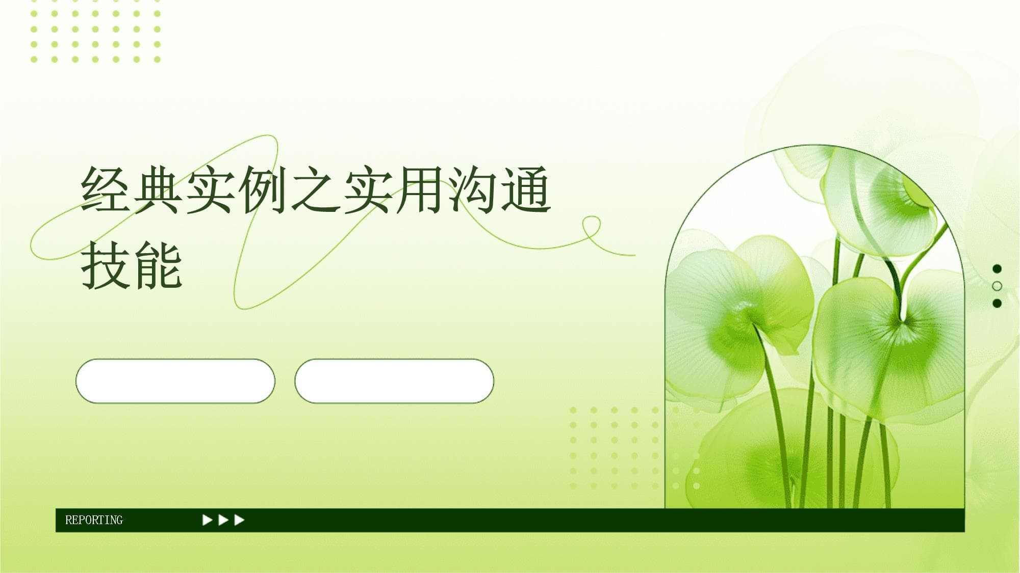 实用沟通技能全攻略：从基础理论到实战应用