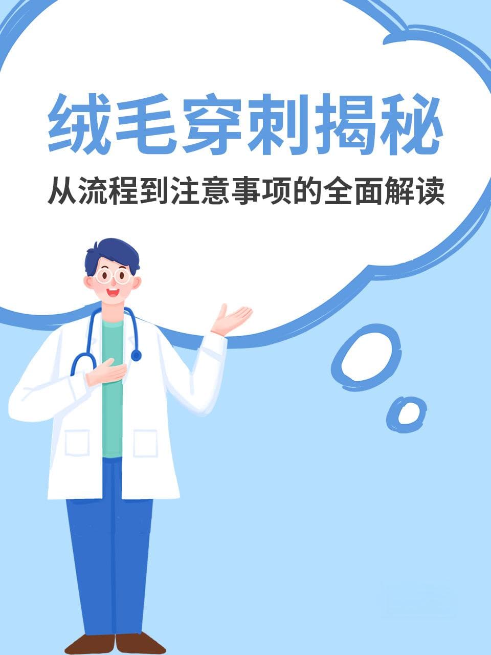绒毛穿刺揭秘：从流程到注意事项的全面解读