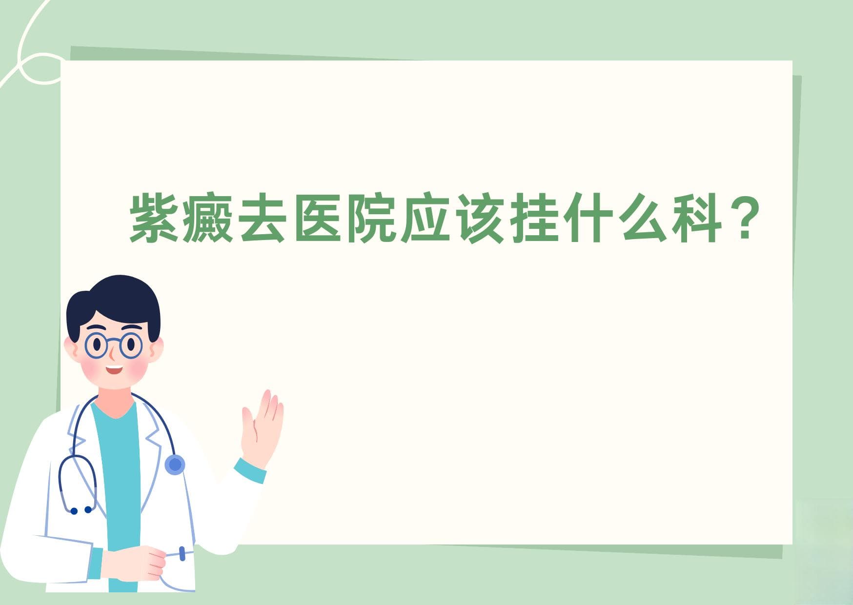 紫癜去医院应该挂什么科？