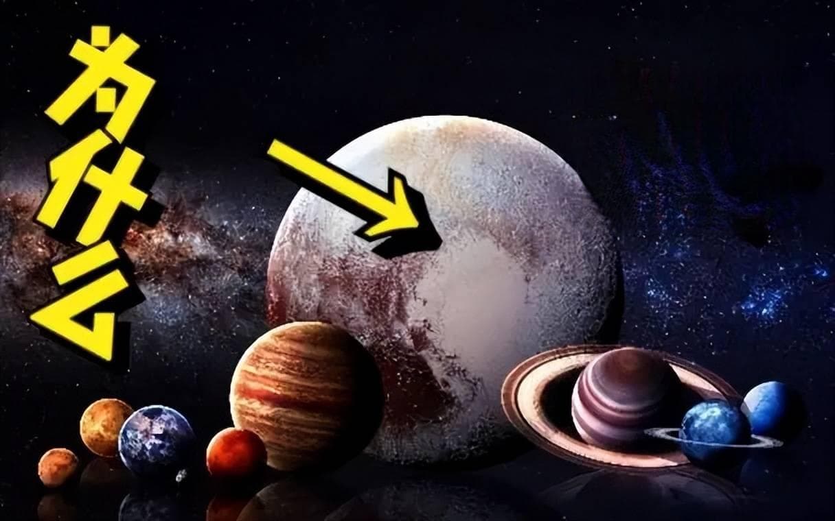 冥王星降级真相：小体积偏轨道，矮行星身份更贴切！