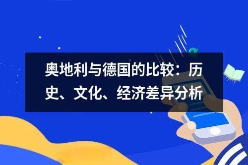 奥地利与德国的比较：历史、文化、经济差异分析
