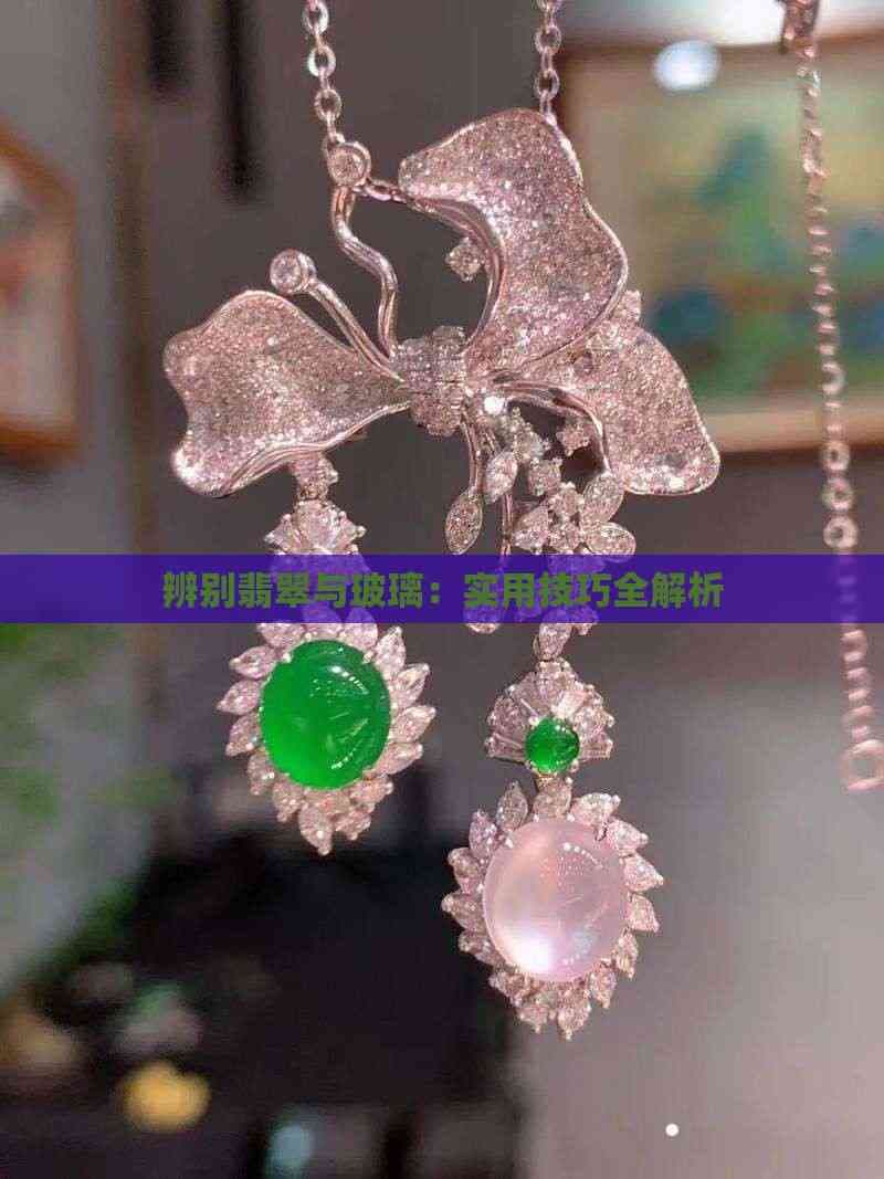 辨别翡翠与玻璃：实用技巧全解析