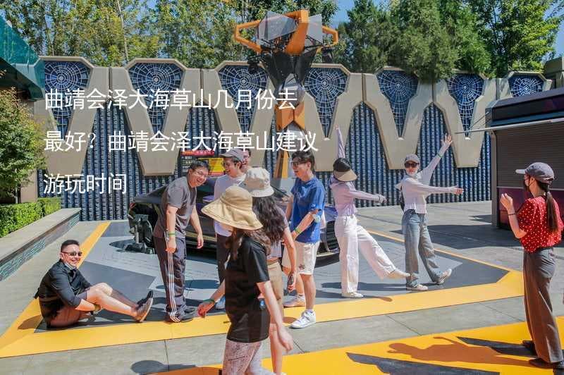 曲靖会泽大海草山四季游玩攻略：最佳游览时间全解析