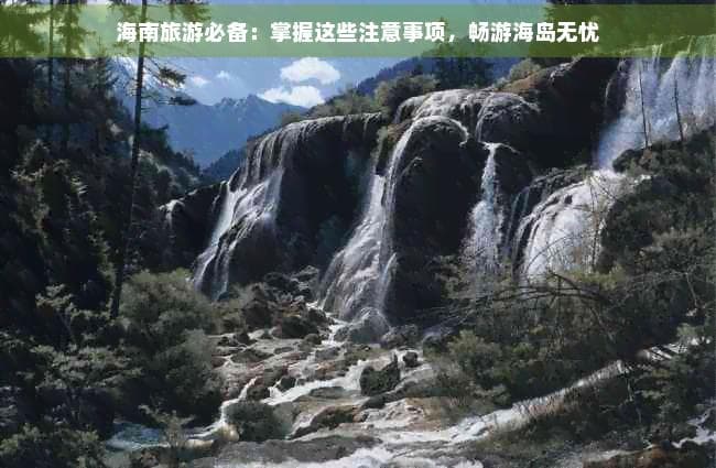 海南旅游必读：从安全防护到特色美食全攻略
