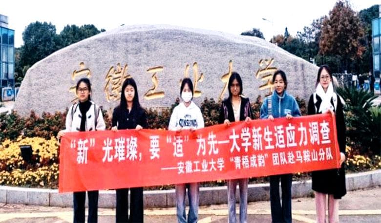 安徽工业大学团队：基于“四维度四主体”提升大学新生适应能力