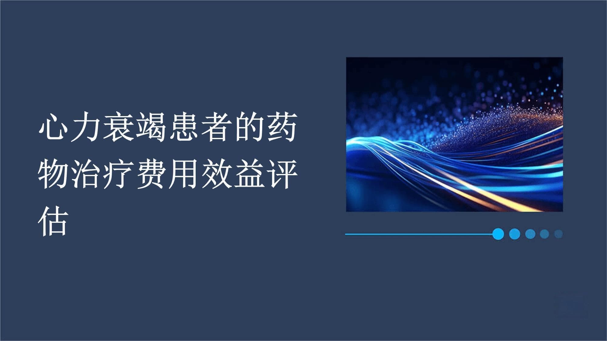 心力衰竭患者的药物治疗费用效益评估