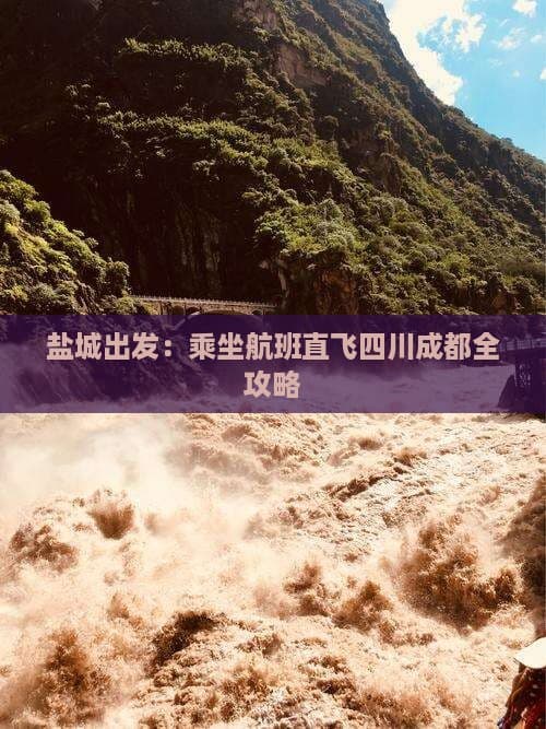 盐城出发：乘坐航班直飞四川成都全攻略