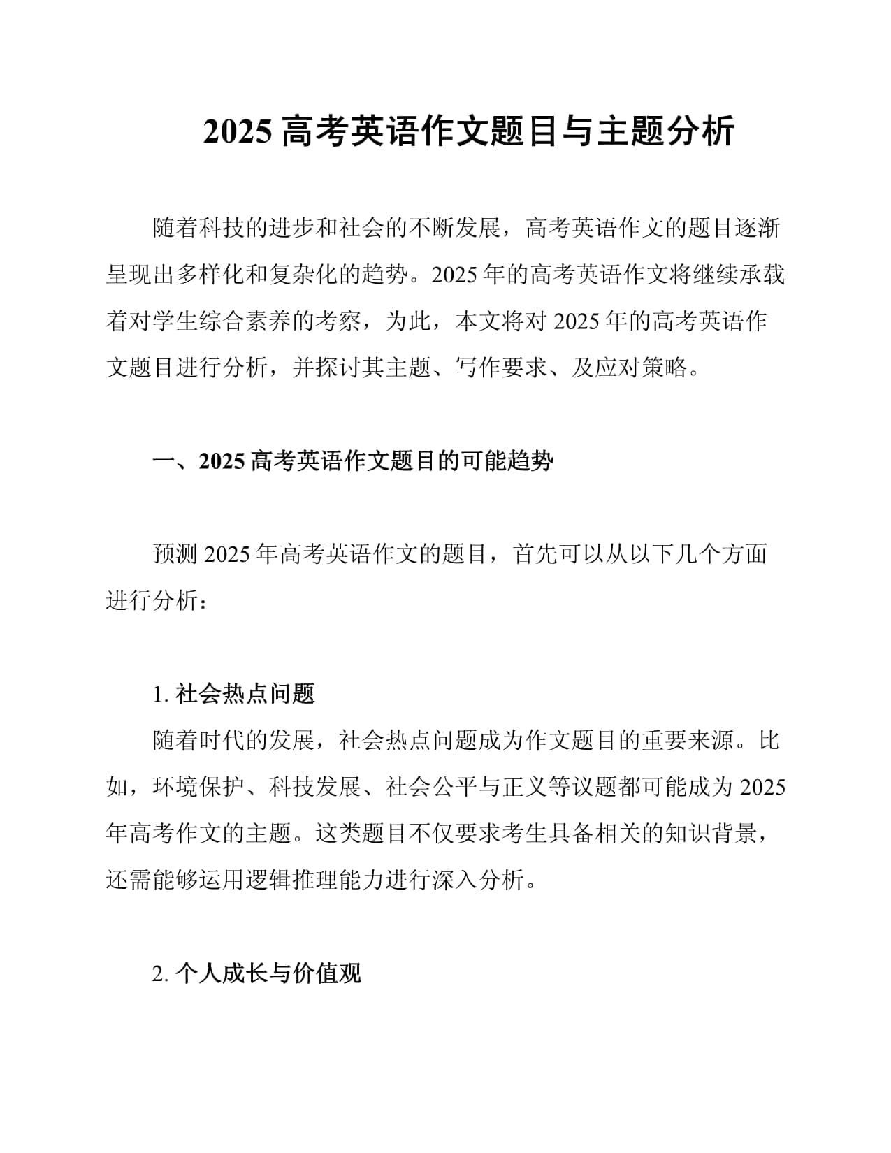 2025高考英语作文题目与主题分析