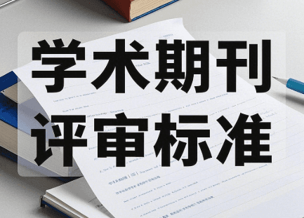 对学术期刊评审标准的详细阐述
