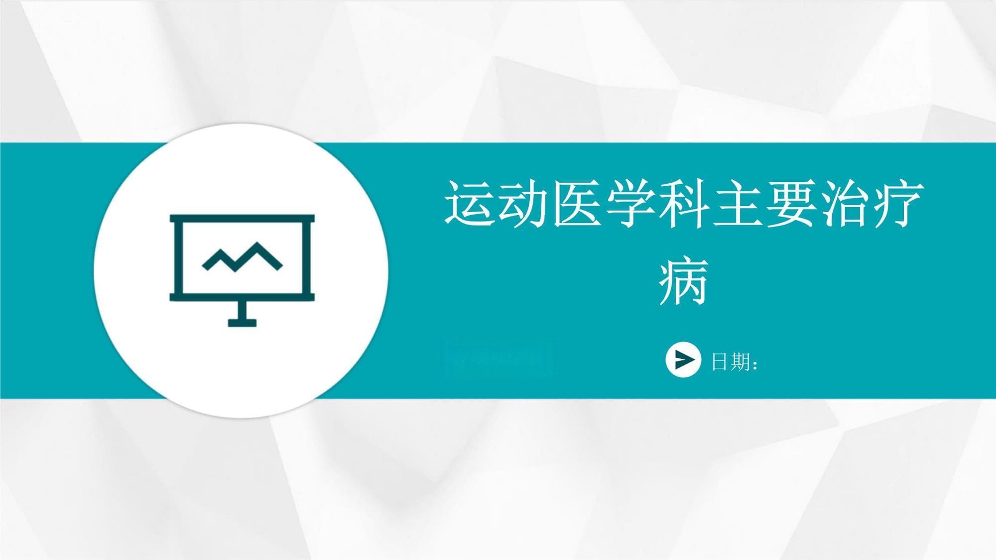 运动医学科主要治疗病