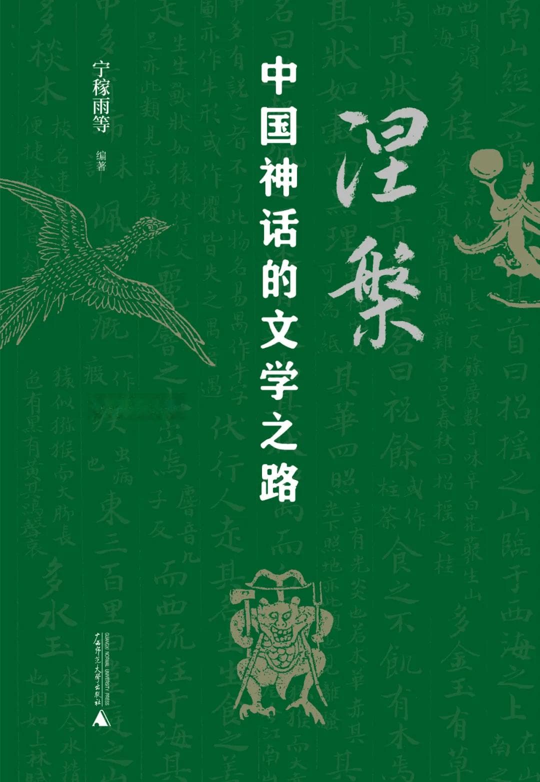 中国神话的文学之路：展现27个神话原型在文学道路上的再生历程