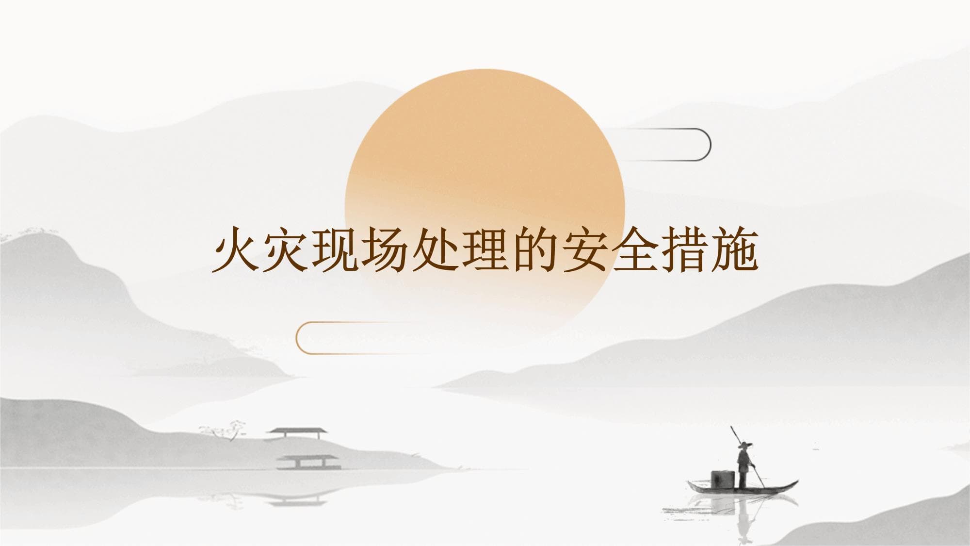 火灾现场处理的安全措施
