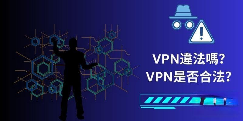 使用VPN违法吗？全球各国VPN使用合法性全解析
