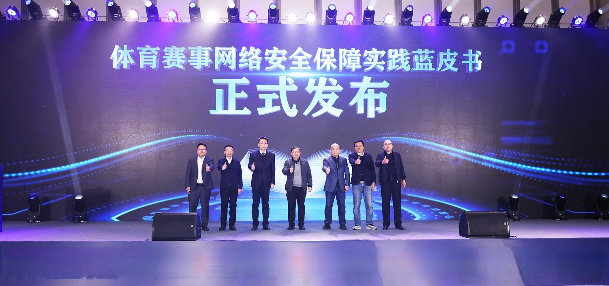 《体育赛事网络安全保障实践蓝皮书》首发，亚奥理事会点赞