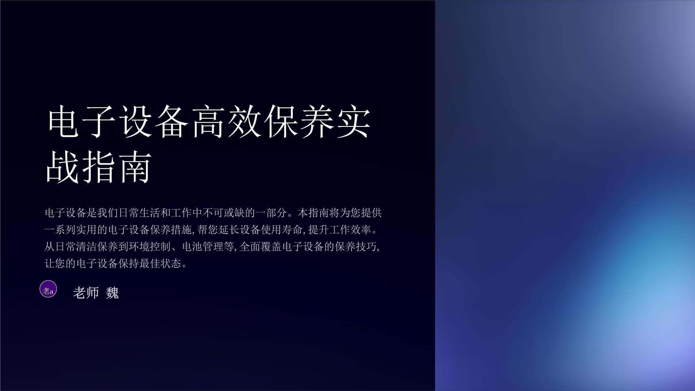 电子设备高效保养实战指南