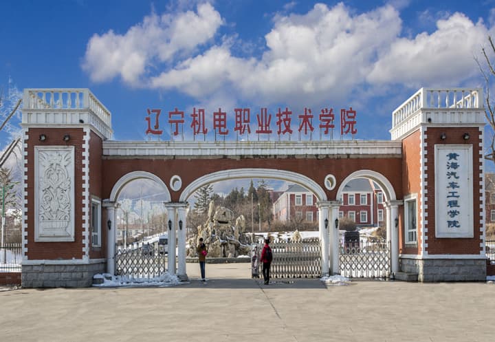 辽宁机电职业技术学院：一所特色鲜明的高等职业院校
