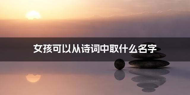 女孩可以从诗词中取什么名字