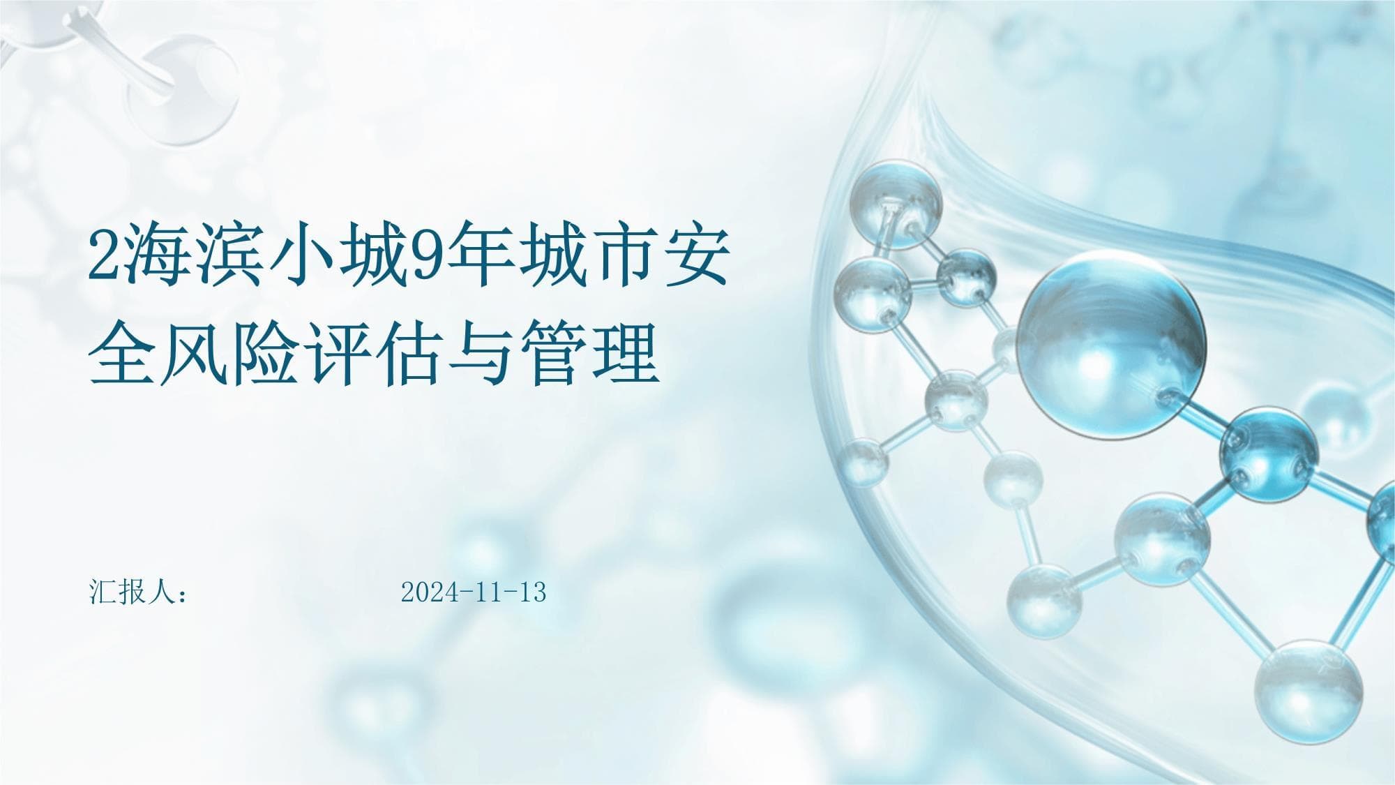 海滨小城9年城市安全风险评估与管理