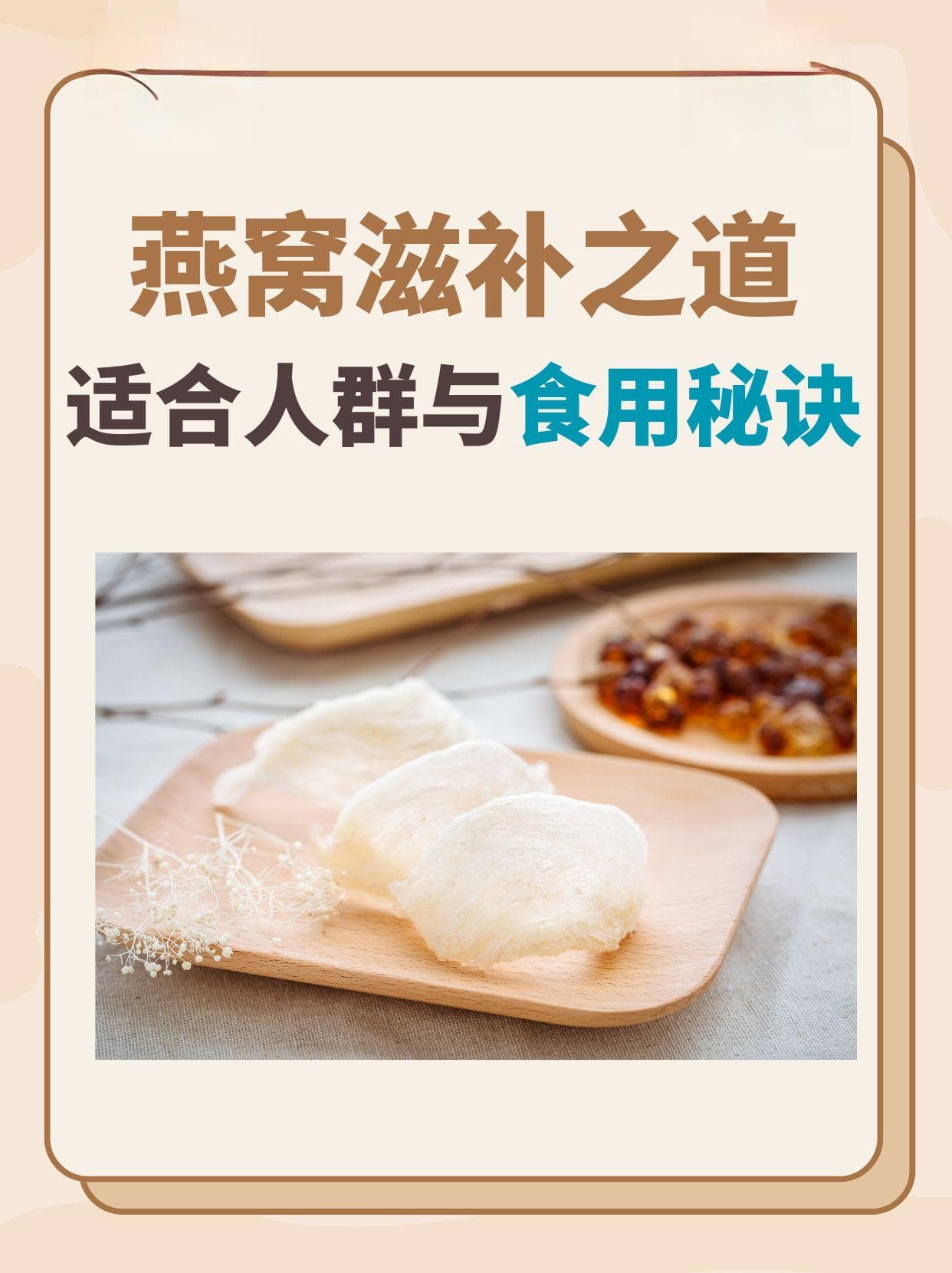 燕窝滋补之道：适合人群与食用秘诀