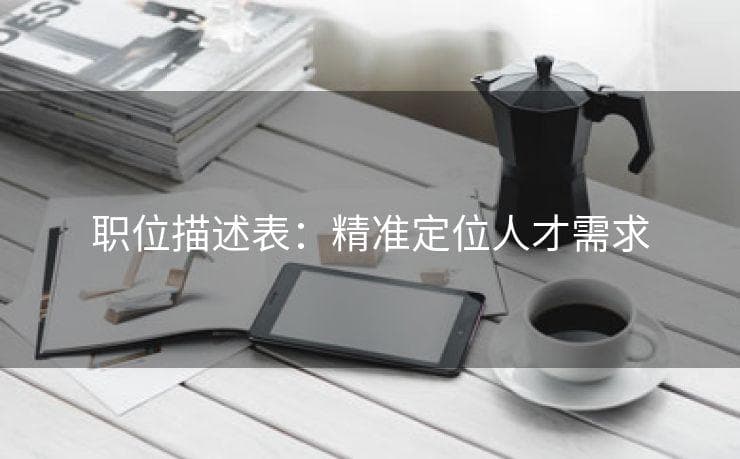 职位描述表：精准定位人才需求