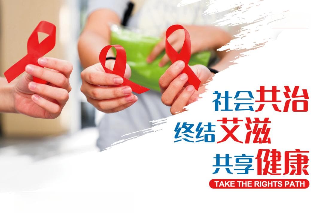 2024年世界艾滋病日｜知艾防艾，记住这些重点知识！