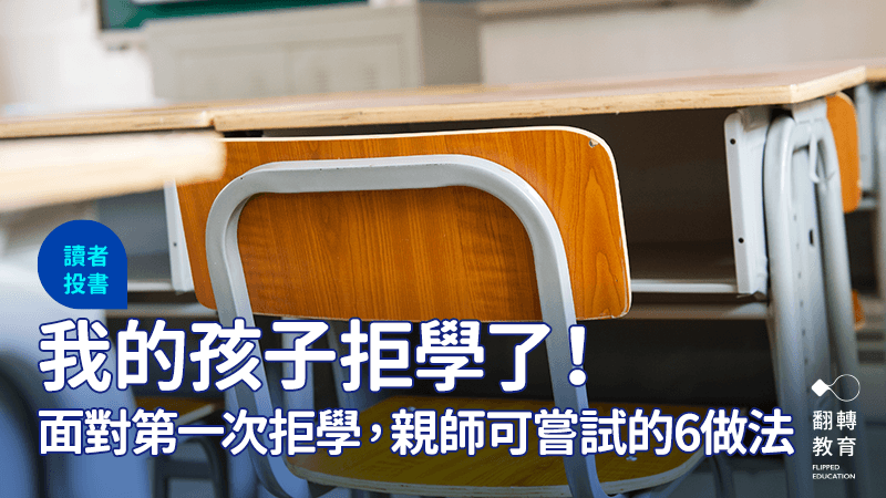 我的孩子拒學了！淺談急性拒學問題的親師初步應對
