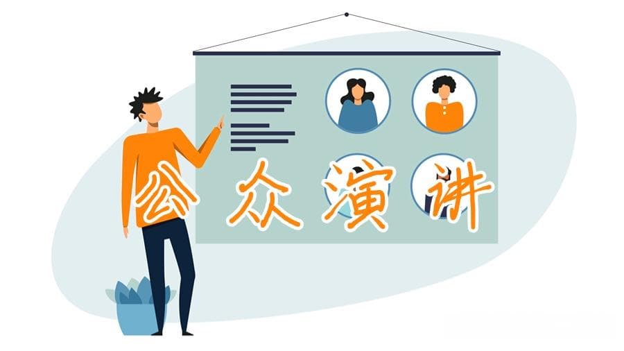 留学生公众演讲攻略：六大技巧帮你克服紧张，提升表达力