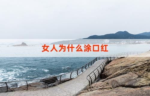 女人为什么涂口红：探究口红背后的深层意义